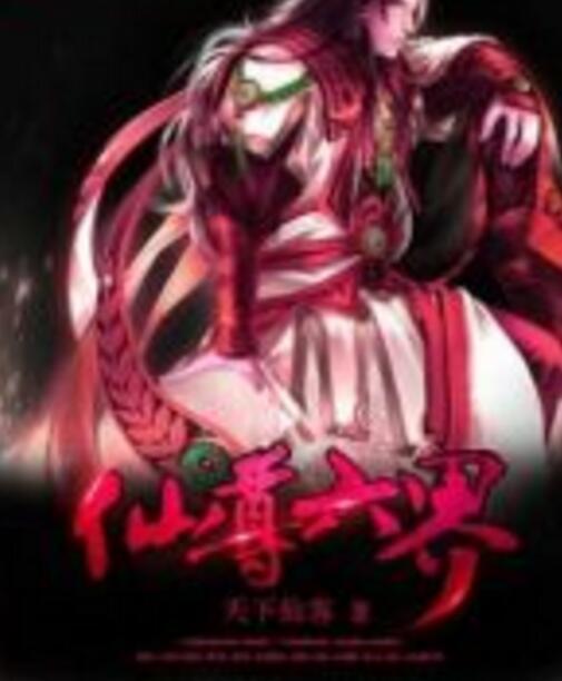 仙尊六界 仙尊六界