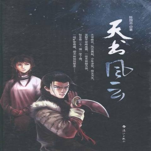 天書風雲(2014年灕江出版社出版的圖書) 天書風雲(2014年灕江出版社出版的圖書)