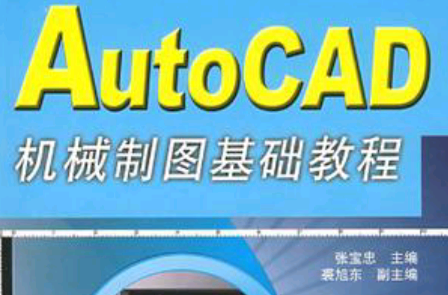 AutoCAD機械製圖基礎教程/計算機輔助設計與製造系列教材
