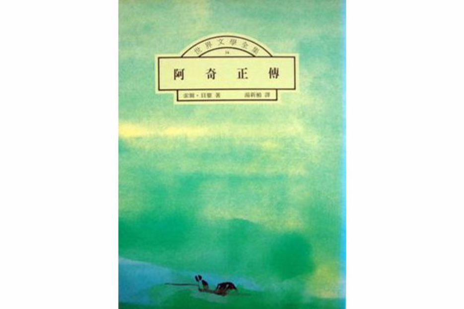 阿奇正傳 阿奇正傳