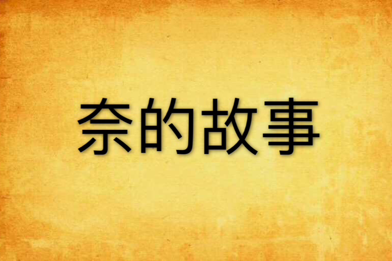 奈的故事 奈的故事