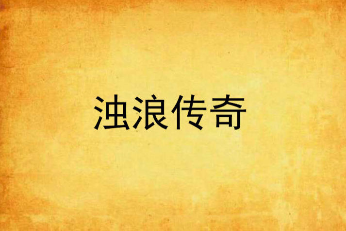 濁浪傳奇