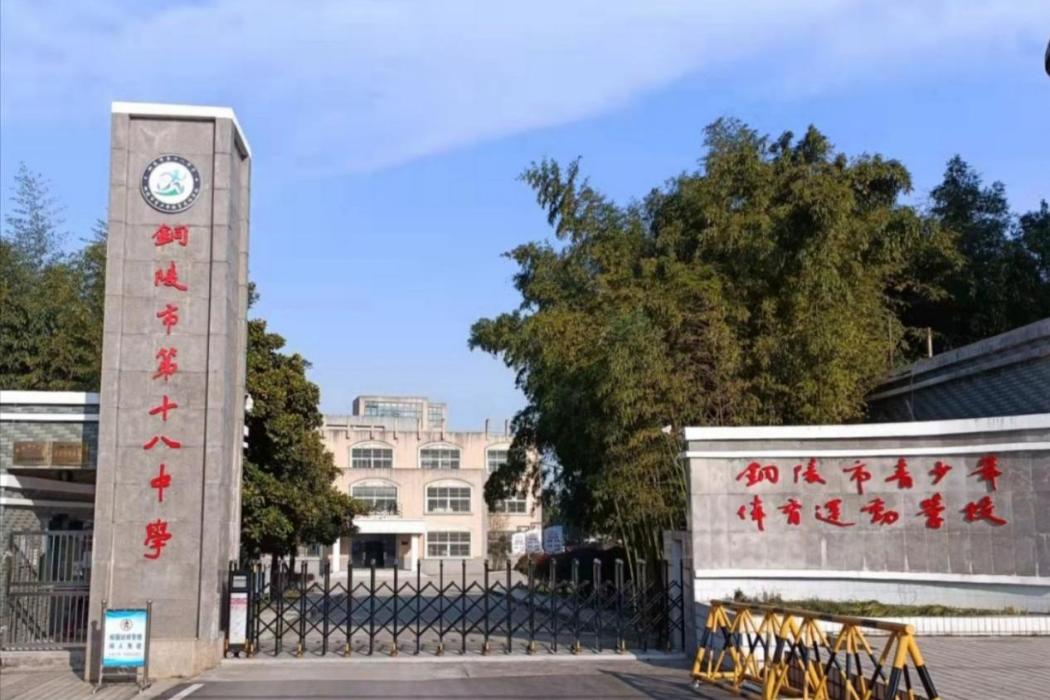 銅陵市第十八中學(銅陵二中) 銅陵市第十八中學(銅陵二中)