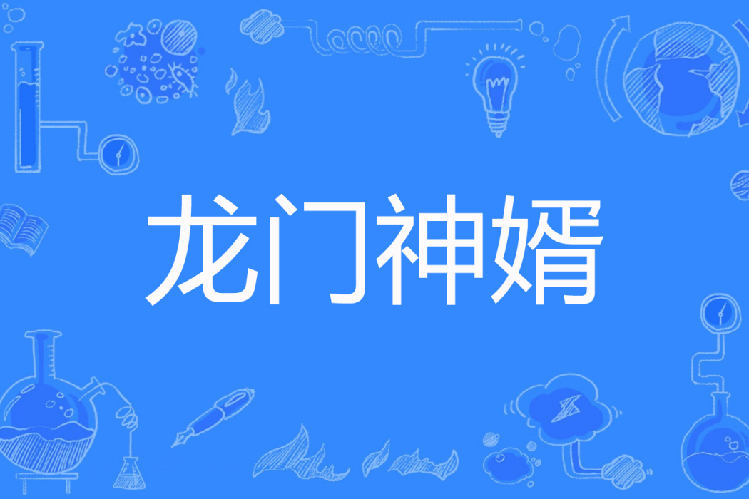 龍鬥神婿 龍鬥神婿