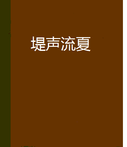 堤聲流夏