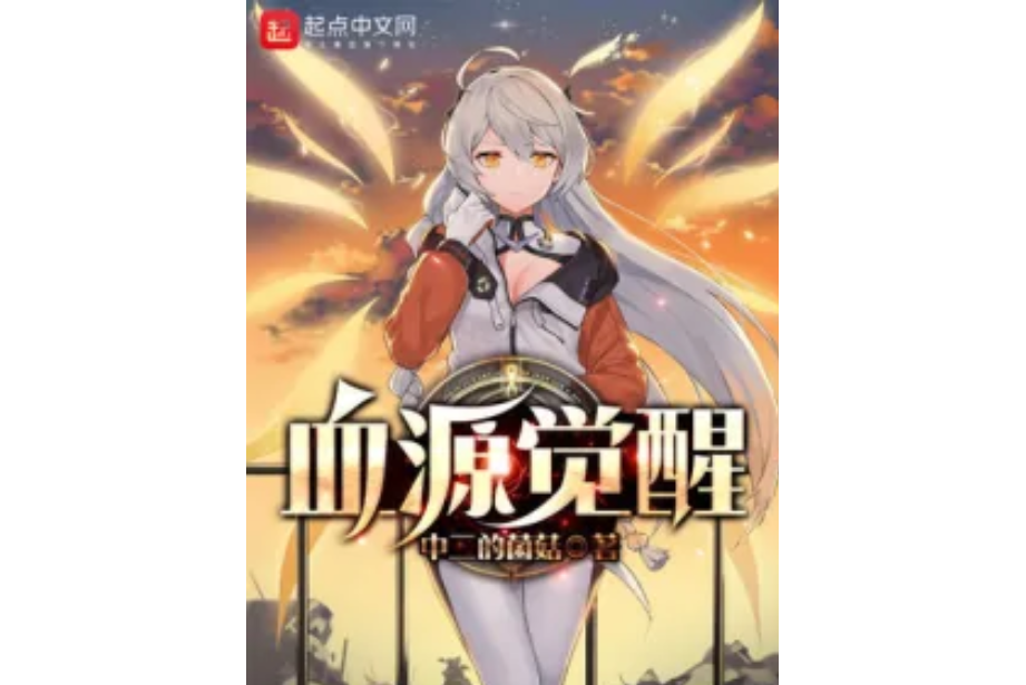 血源覺醒 血源覺醒