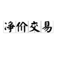 淨價交易 淨價交易