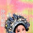 沖喜娘娘
