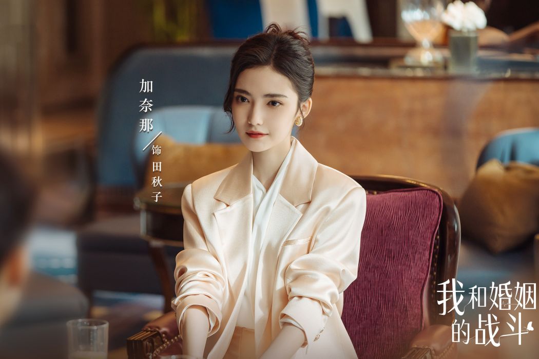 田秋子(電視劇《我和婚姻的戰鬥》中的女配角)