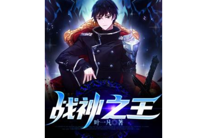 戰神之王(葉一凡所著小說) 戰神之王(葉一凡所著小說)
