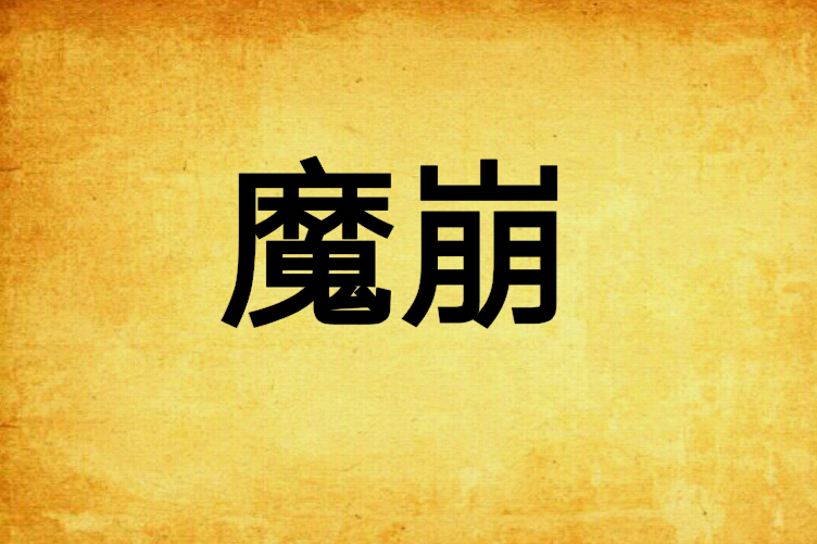 魔崩 魔崩