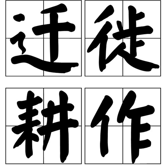 遷徙耕作 遷徙耕作