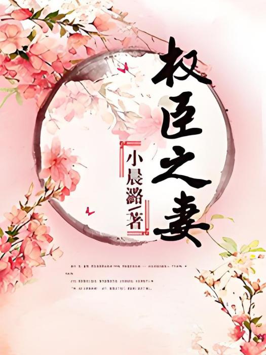 權臣之妻(小晨潞創作的網路小說) 權臣之妻(小晨潞創作的網路小說)