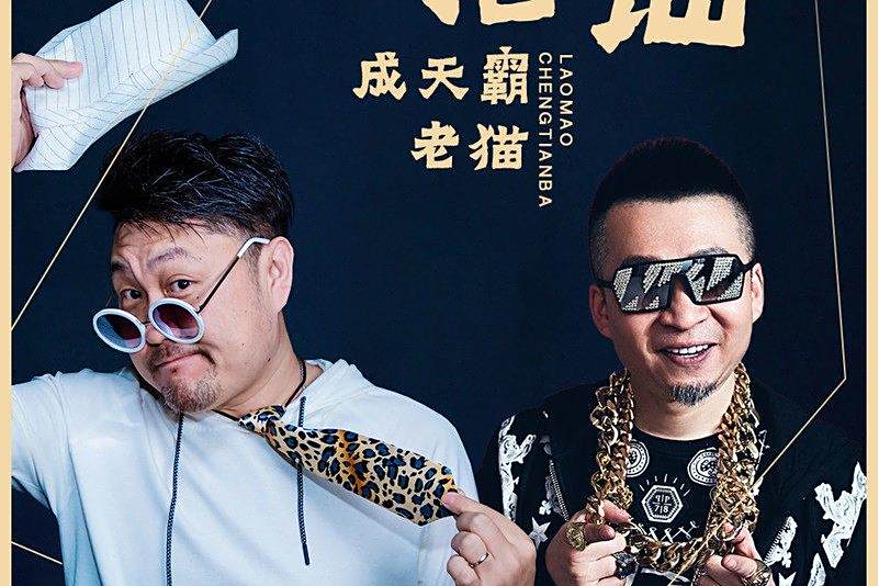 搭訕(成天霸、老貓演唱的歌曲,發行於2021年) 搭訕(成天霸、老貓演唱的歌曲,發行於2021年)