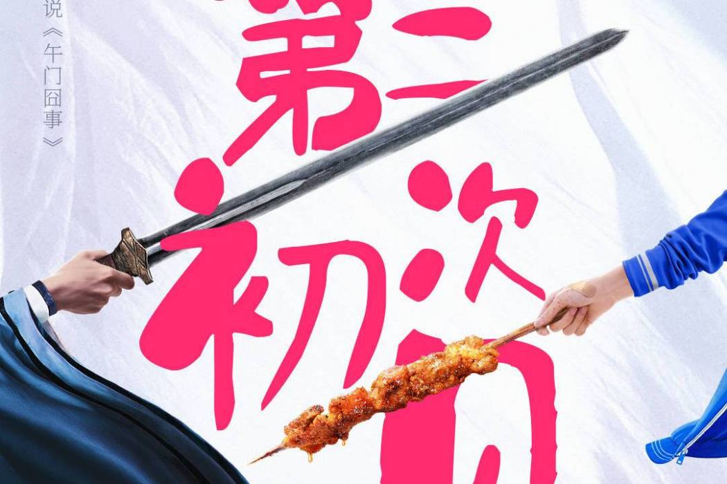 第二次初見 第二次初見