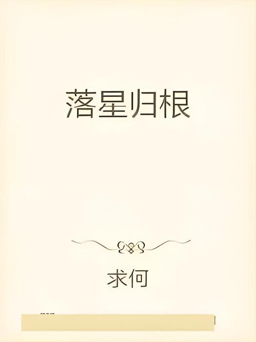 落星歸根