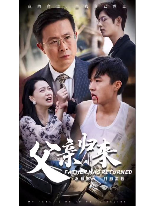 父親歸來