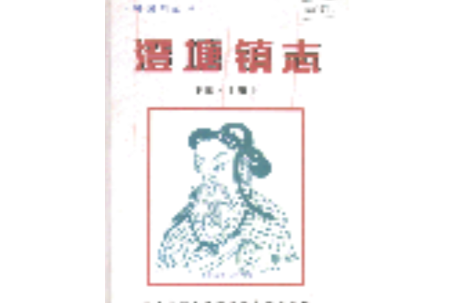 澄塘鎮志 澄塘鎮志