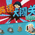 英語闖關 英語闖關