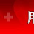 自身輸血