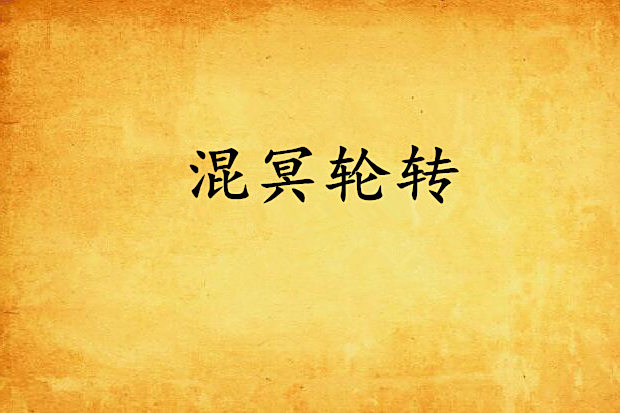 混冥輪轉 混冥輪轉