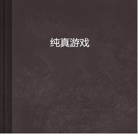 純真遊戲 純真遊戲