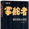 掌舵者系列 掌舵者系列