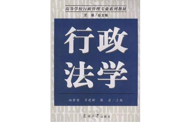 行政法學(2008年南開大學出版社出版的圖書) 行政法學(2008年南開大學出版社出版的圖書)