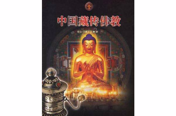 中國藏傳佛教