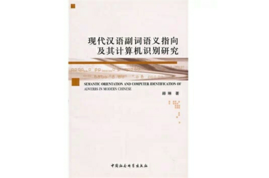 現代漢語副詞語義指向及其計算機識別研究