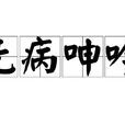 無病呻吟(漢語成語) 無病呻吟(漢語成語)