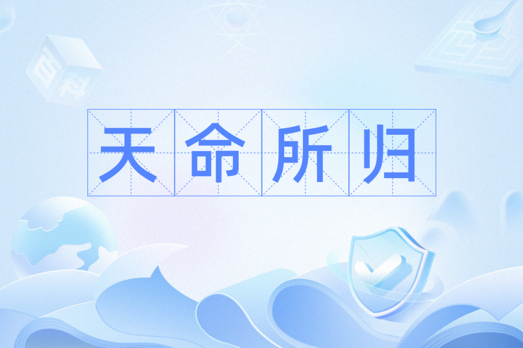天命所歸(漢語辭彙) 天命所歸(漢語辭彙)