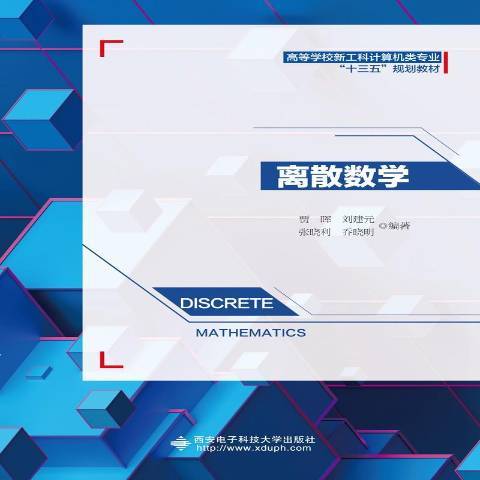 離散數學(2019年西安電子科技大學出版社出版的圖書) 離散數學(2019年西安電子科技大學出版社出版的圖書)