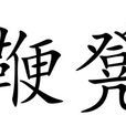 鞭凳 鞭凳