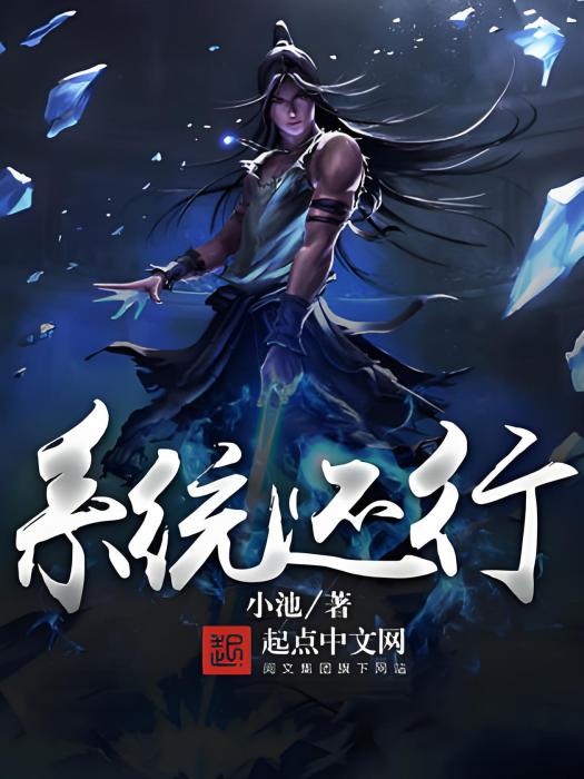 系統還行 系統還行