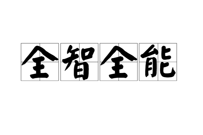 全智全能 全智全能