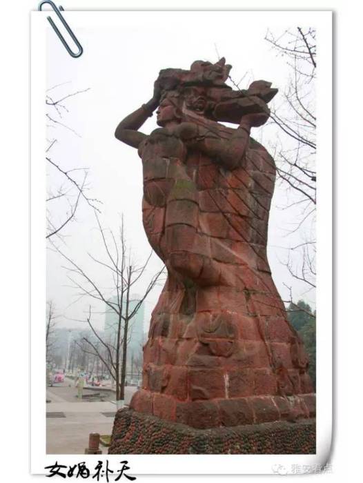 女媧補天(雅安文化地標) 女媧補天(雅安文化地標)