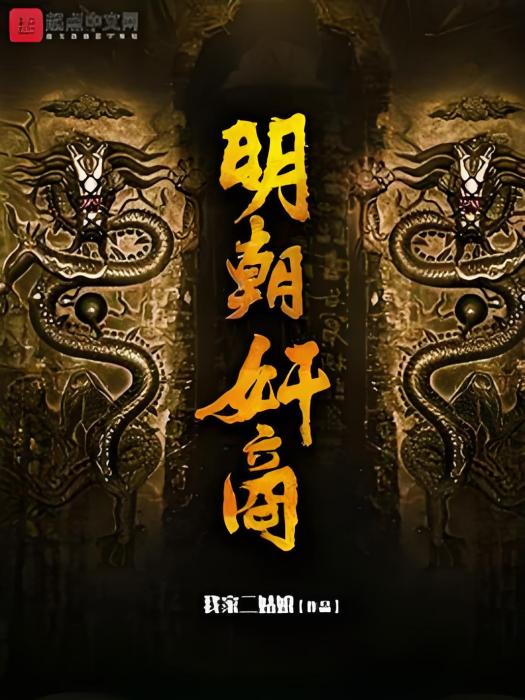 明朝奸商 明朝奸商