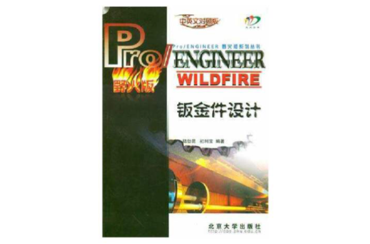 Pro/ENGINEER WILDFIRE鈑金件設計