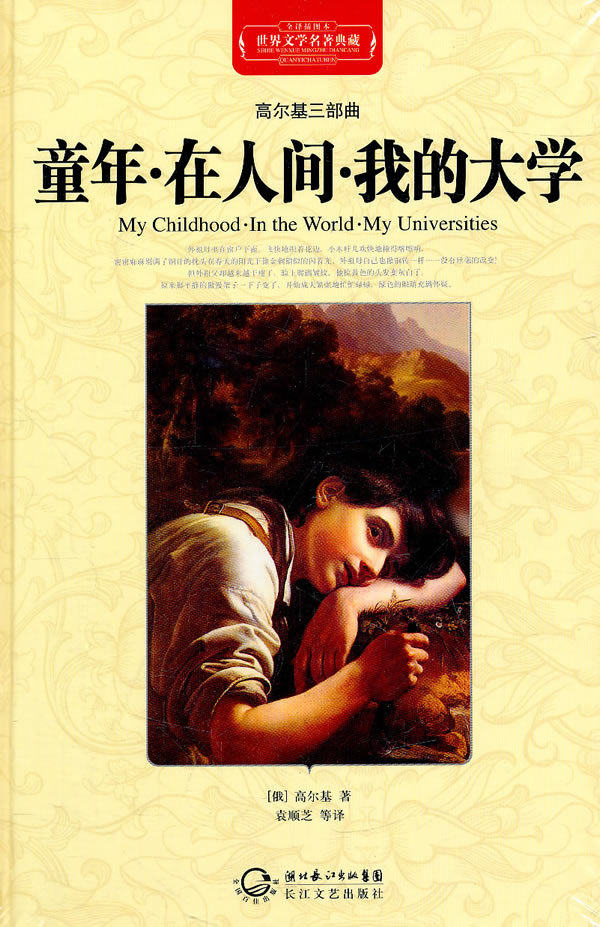 世界文學名著典藏·全譯本：童年·在人間·我的大學