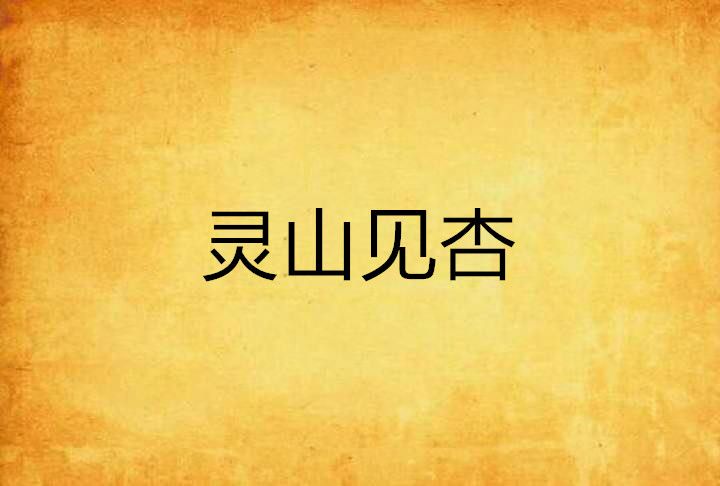靈山見杏 靈山見杏