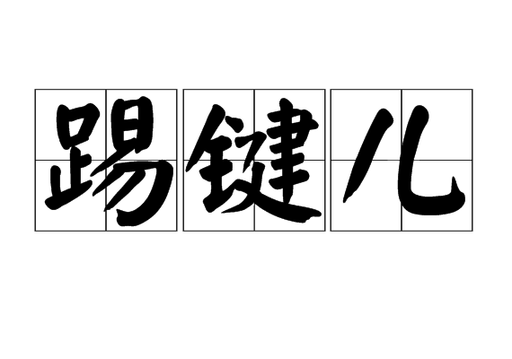 踢鍵兒