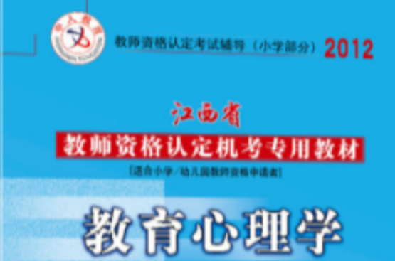 中人版2012年江西省教師資格教材教育心理學