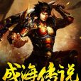 成海傳說 成海傳說