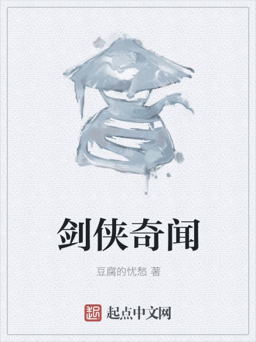 劍俠奇聞 劍俠奇聞