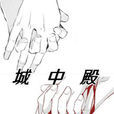 城中殿 城中殿