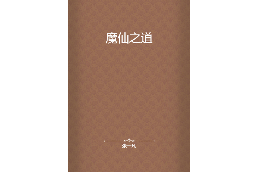 魔仙之道 魔仙之道