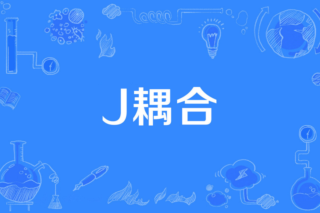 J耦合