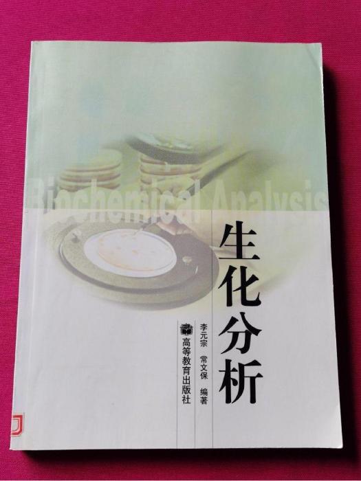 生化分析 生化分析