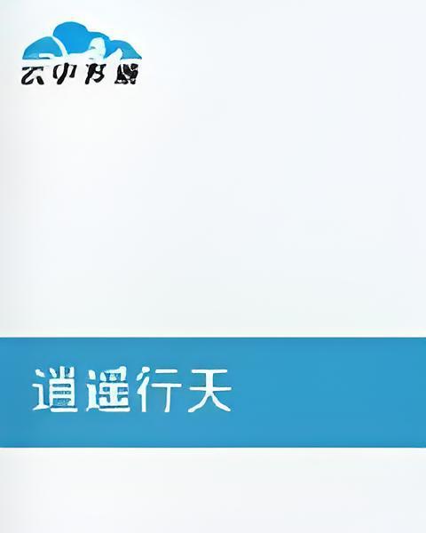 逍遙行天